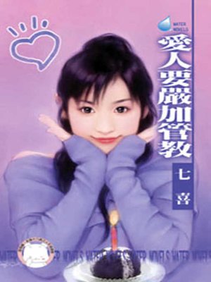 cover image of 愛人要嚴加管教